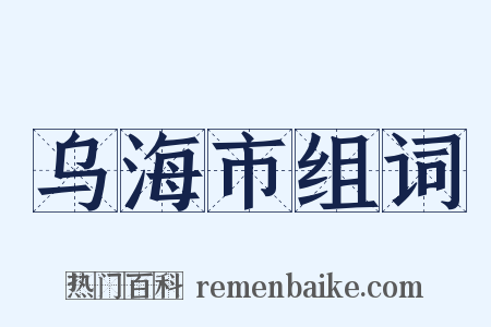 乌海市组词是什么意思的图片